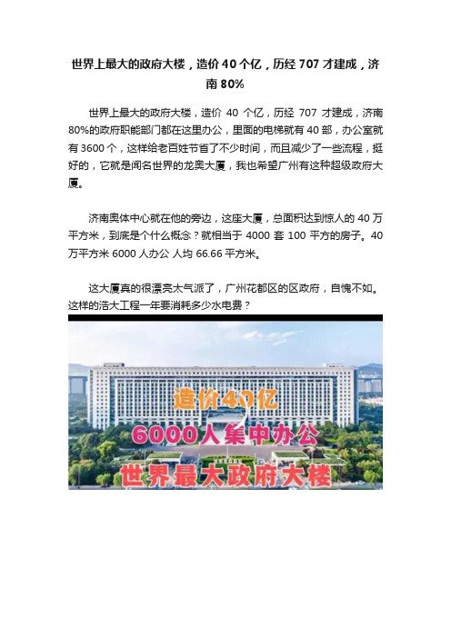 世界上最大的政府大楼，造价40个亿，历经707才建成，济南80%