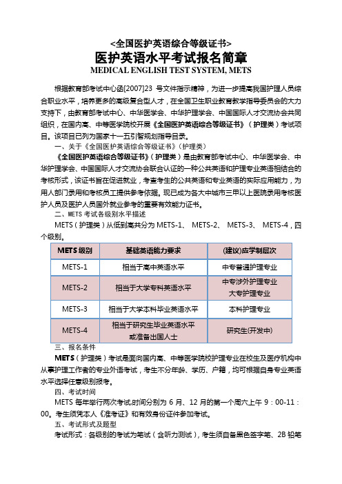 全国医护英语综合等级证书考试简介