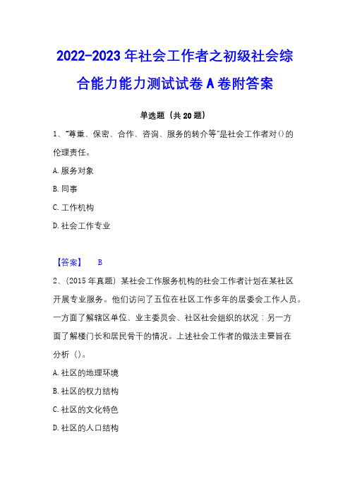 2022-2023年社会工作者之初级社会综合能力能力测试试卷A卷附答案