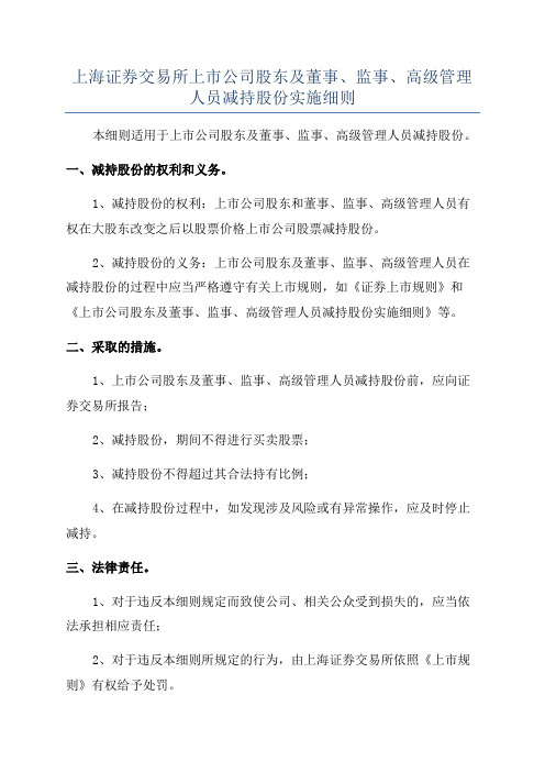 上海证券交易所上市公司股东及董事、监事、高级管理人员减持股份实施细则