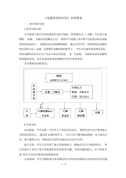 鲁科版高二化学选修4_《电解原理的应用》名师教案