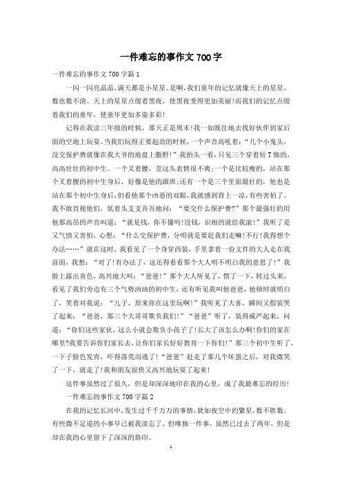 一件难忘的事作文700字