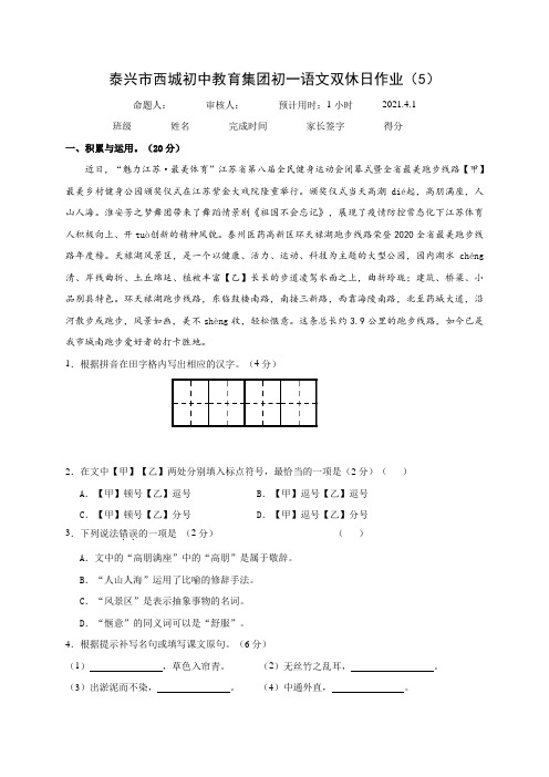 江苏省泰兴市西城初中教育集团2020-2021学年七年级下学期双休日语文作业5(word版有答案)