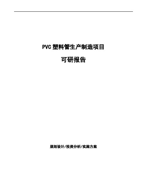 PVC塑料管生产制造项目可研报告