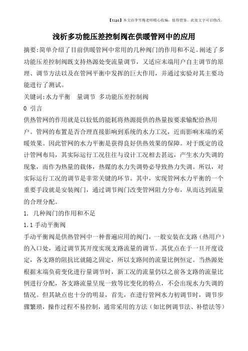 浅析多功能压差控制阀在供暖管网中的应用