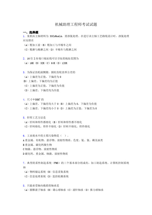 最新机械助理工程师考试试题p