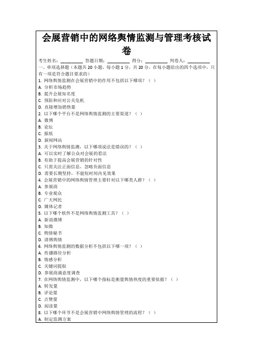 会展营销中的网络舆情监测与管理考核试卷