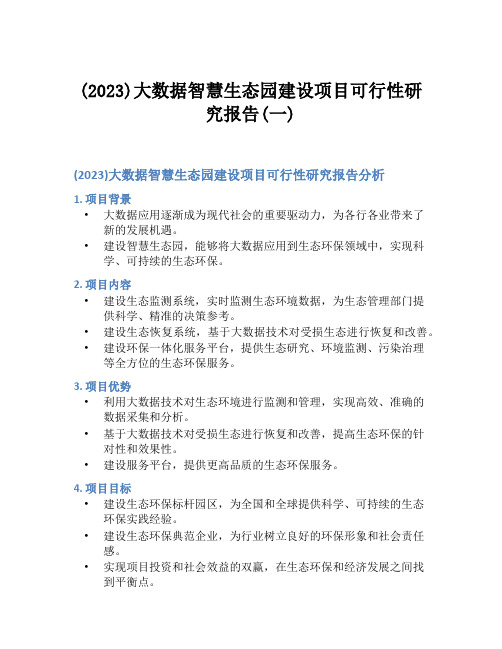 (2023)大数据智慧生态园建设项目可行性研究报告(一)