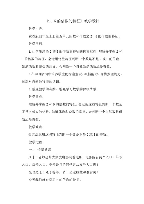 四年级上册数学教案-5.3 2.5的倍数的特征|冀教版