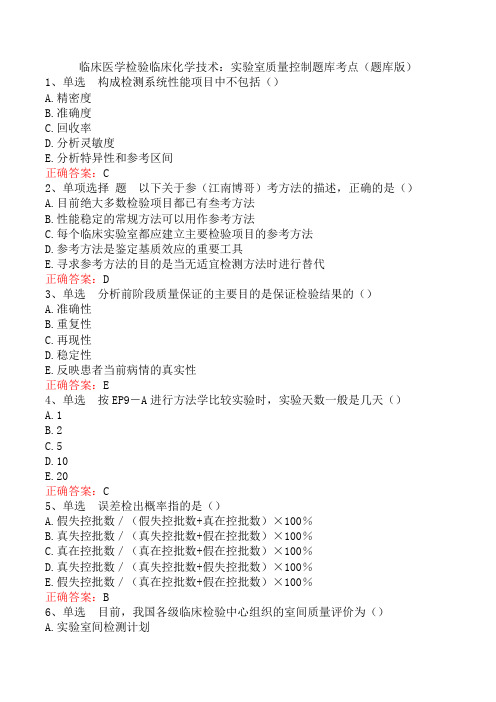 临床医学检验临床化学技术：实验室质量控制题库考点(题库版)