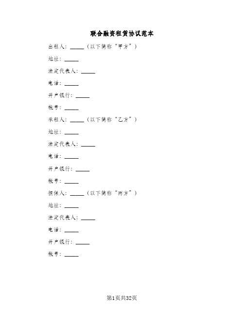 联合融资租赁协议范本(三篇)