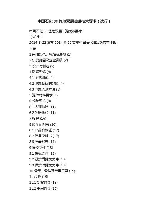 中国石化SF埋地双层油罐技术要求（试行）