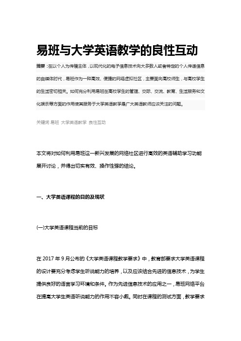 易班与大学英语教学的良性互动