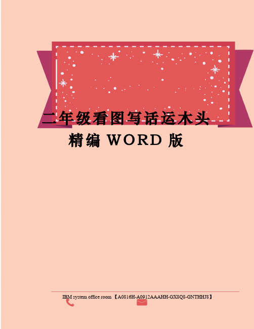 二年级看图写话运木头精编WORD版