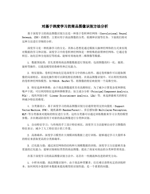 对基于深度学习的商品图像识别方法分析