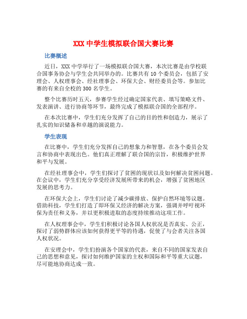 XXX中学生模拟联合国大赛比赛总结