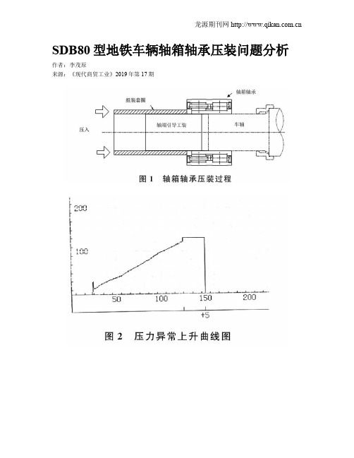 SDB80型地铁车辆轴箱轴承压装问题分析