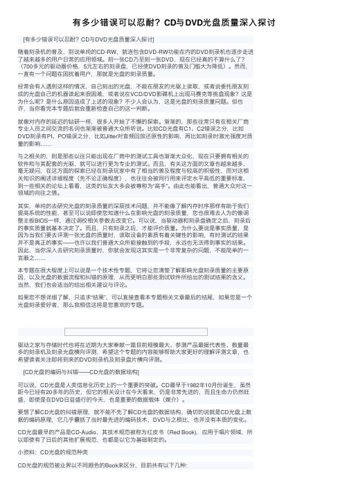 有多少错误可以忍耐？CD与DVD光盘质量深入探讨