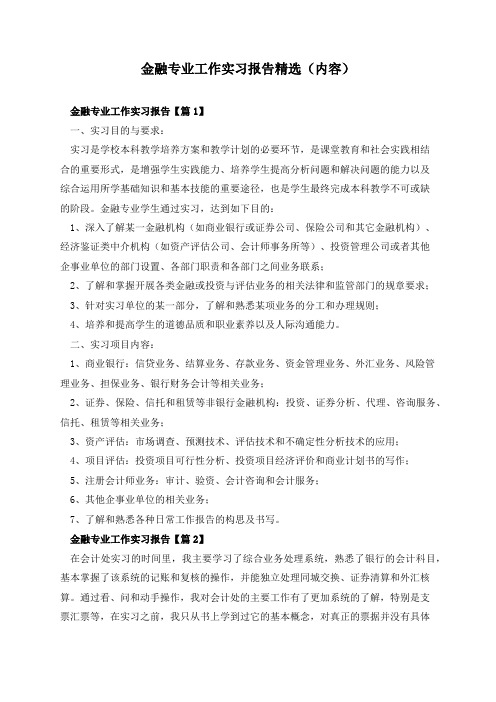 金融专业工作实习报告精选(内容)