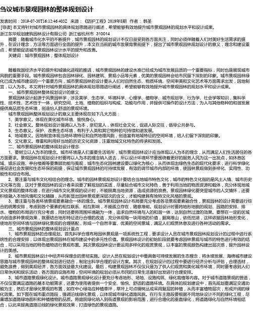刍议城市景观园林的整体规划设计