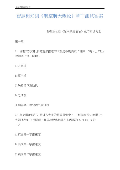 智慧树知到《航空航天概论》章节测试答案