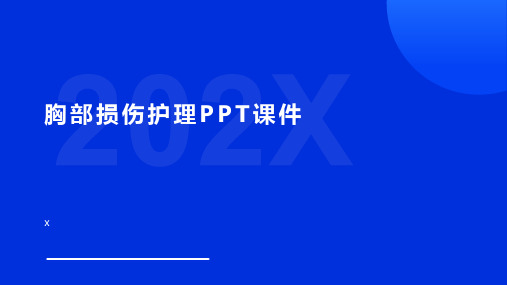 胸部损伤护理PPT课件