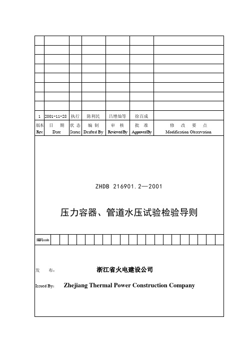 压力容器、管道水压试验检验导则