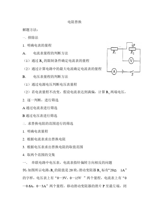 替换电阻