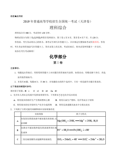 (精校版)2019年天津卷理综化学高考真题文档版(含答案)