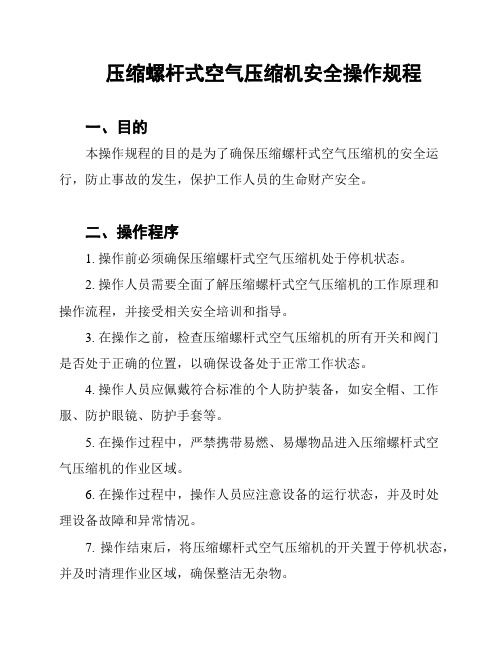 压缩螺杆式空气压缩机安全操作规程