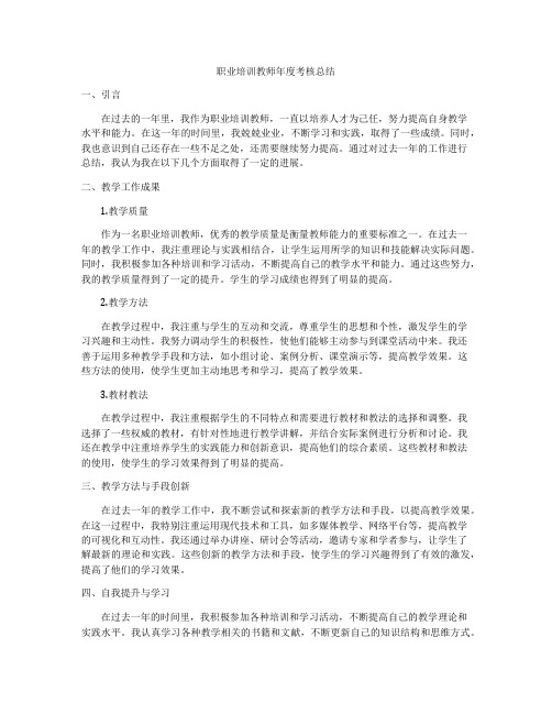 职业培训教师年度考核总结