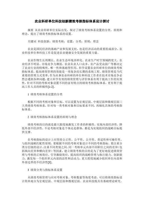 农业科研单位科技创新绩效考核指标体系设计探讨