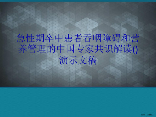 急性期卒中患者吞咽障碍和营养管理的中国专家共识解读()演示文稿