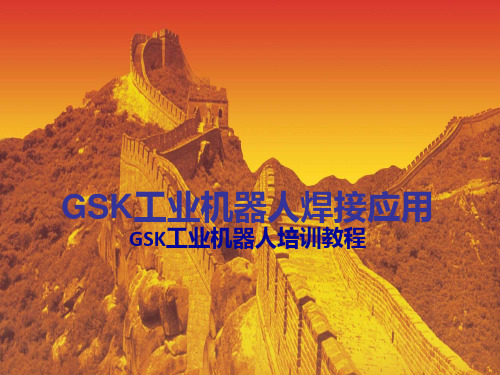 GSK工业机器人焊接应用