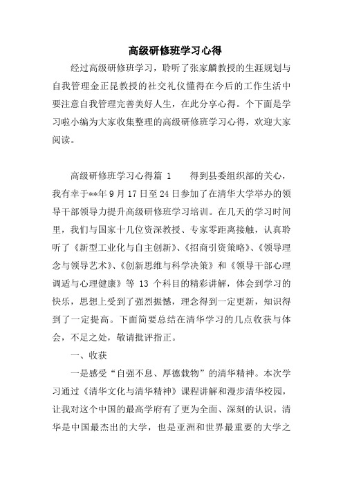 高级研修班学习心得