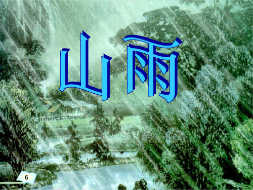 《山雨》PPT课件