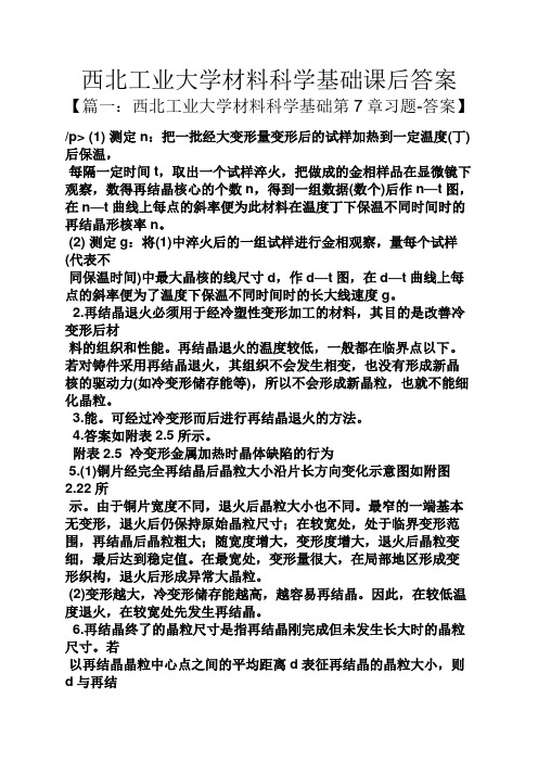 西北工业大学材料科学基础课后答案