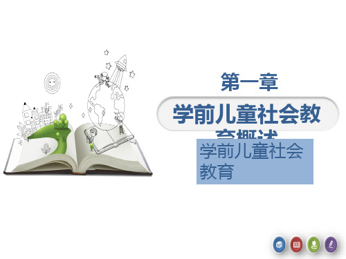 配套课件 《学前儿童社会教育》