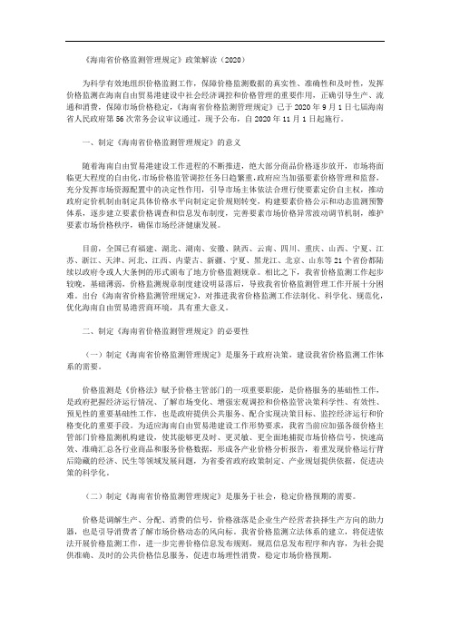 《海南省价格监测管理规定》政策解读(2020)