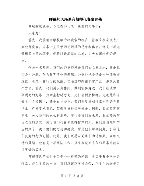 师德师风座谈会教师代表发言稿