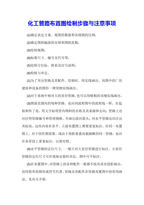 化工管路布置图绘制步骤与注意事项