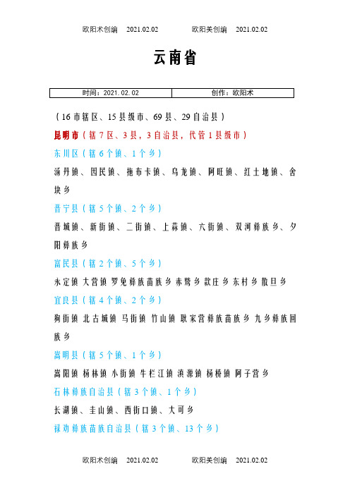 云南省市县乡镇明细之欧阳术创编