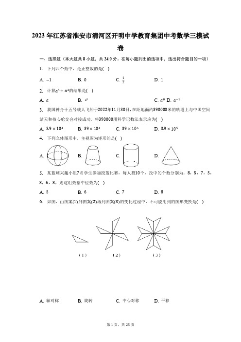 2023年江苏省淮安市清河区开明中学教育集团中考数学三模试卷(含解析)