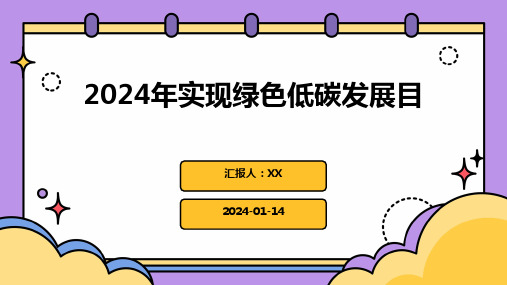 2024年实现绿色低碳发展目