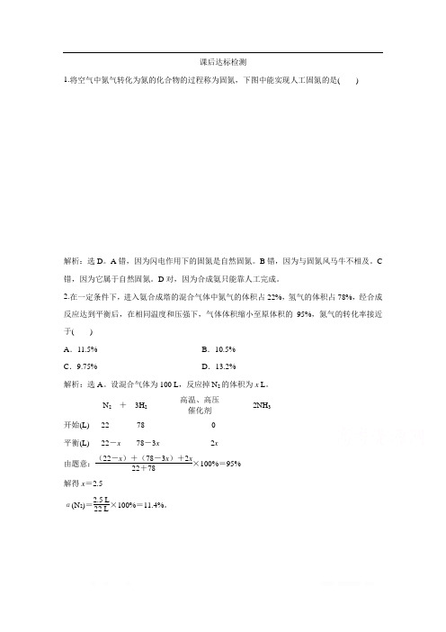 2019-2020学年化学人教版选修2课后达标检测：第1单元课题2 人工固氮技术——合成氨 