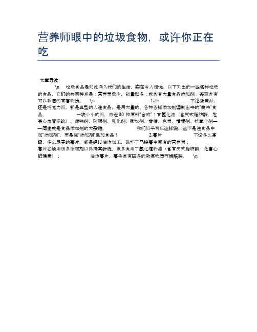 营养师眼中的垃圾食物,或许你正在吃【养生食谱大全】