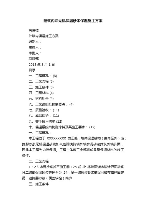 建筑内墙无机保温砂浆保温施工方案