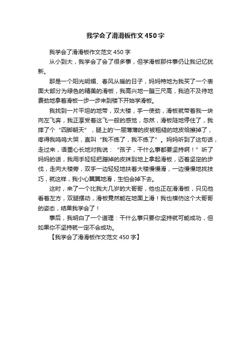 我学会了滑滑板作文450字