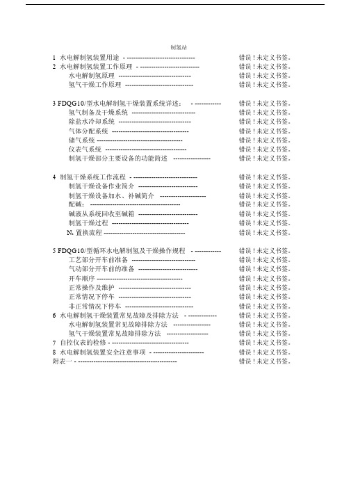 制氢站使用维护说明书.docx