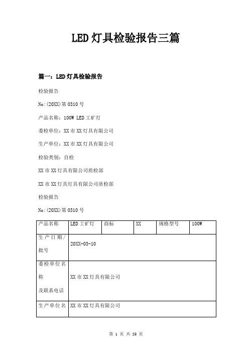 LED灯具检验报告三篇